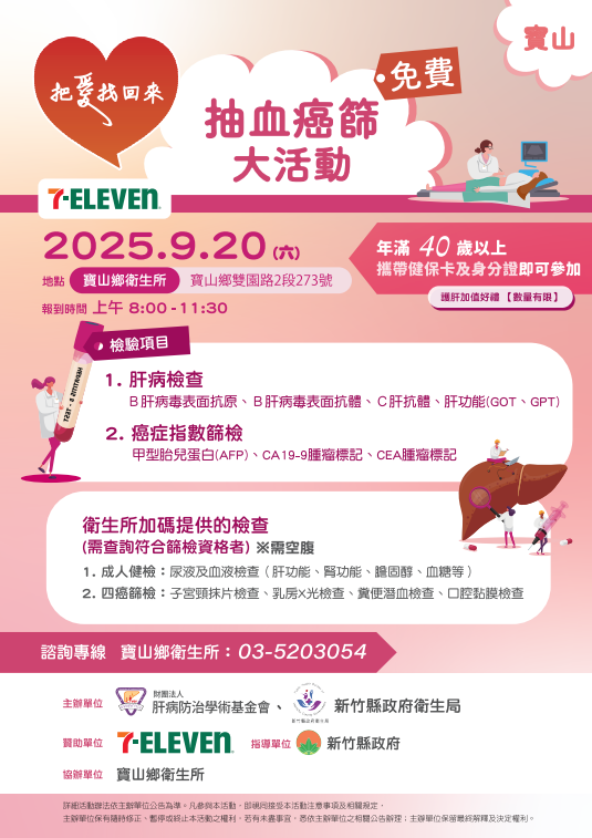 114年9月20日月寶山鄉衛生所免費肝炎篩檢活動