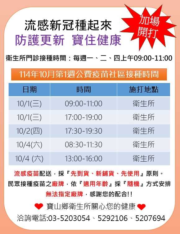 114年10月第1週流感苗及新冠疫苗接種時間