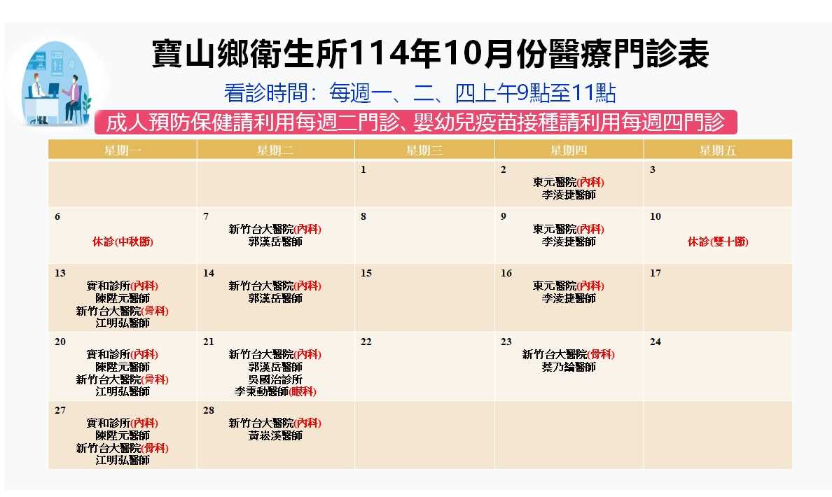 寶山鄉衛生所10月份醫療門診時間表