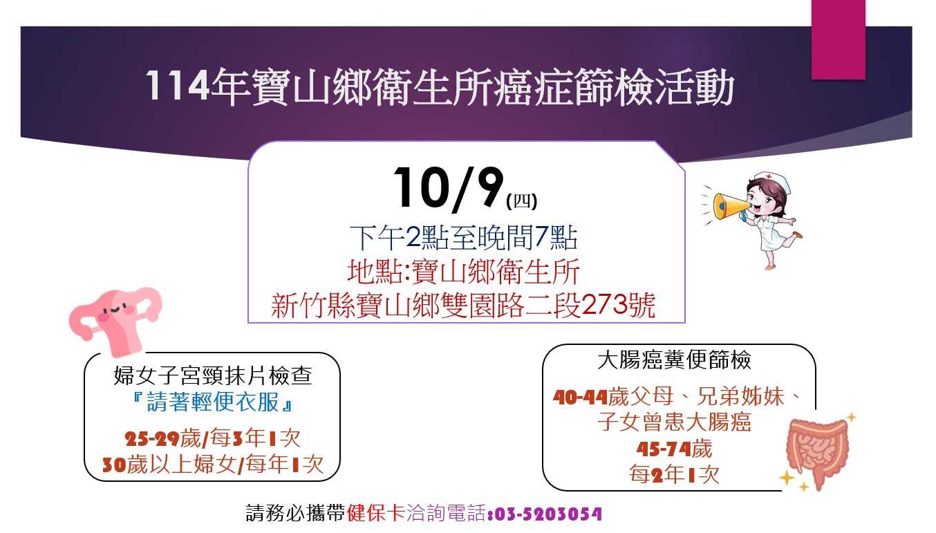 14年10月9日寶山鄉衛生所免費癌症篩檢時間表