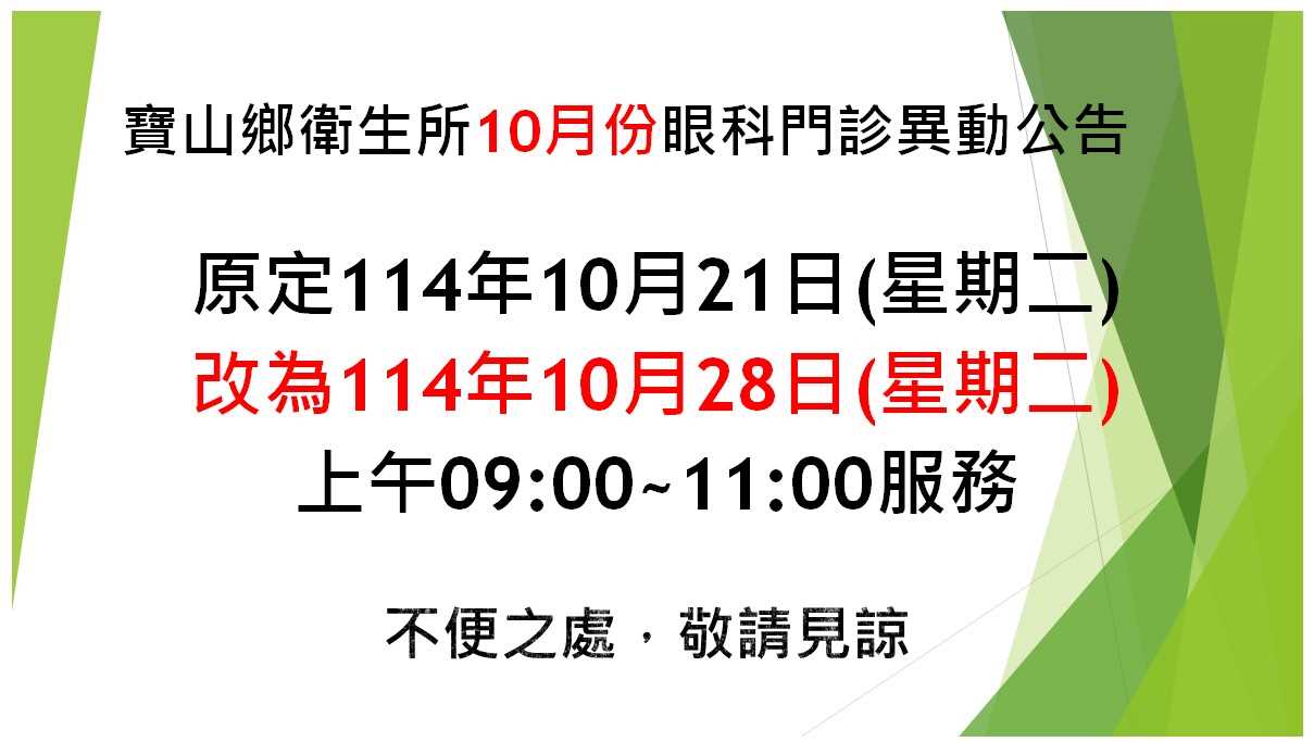 寶山鄉衛生所10月份眼科門診異動公告