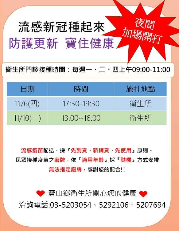 114年11月公費流感/新冠/肺炎鏈球菌疫苗疫苗夜間開打資訊