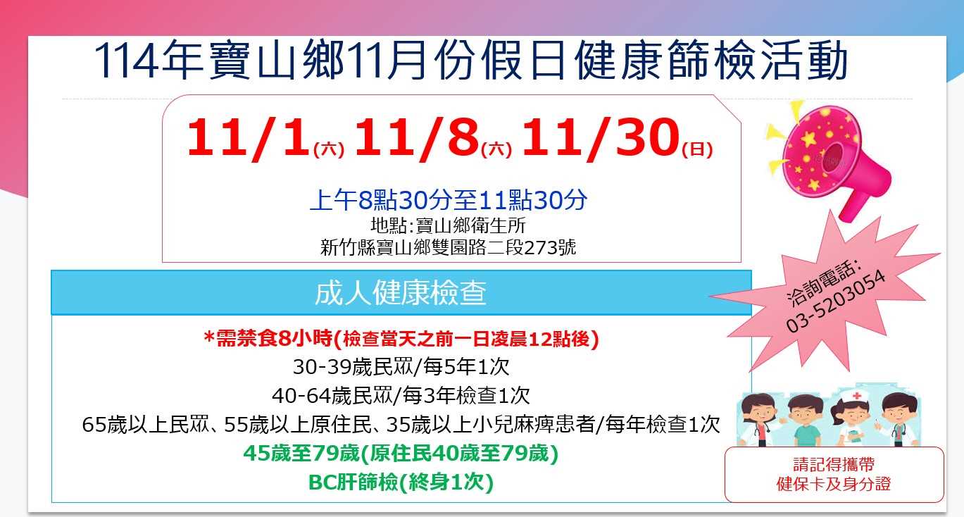 114年寶山鄉11月份假日健康篩檢活動