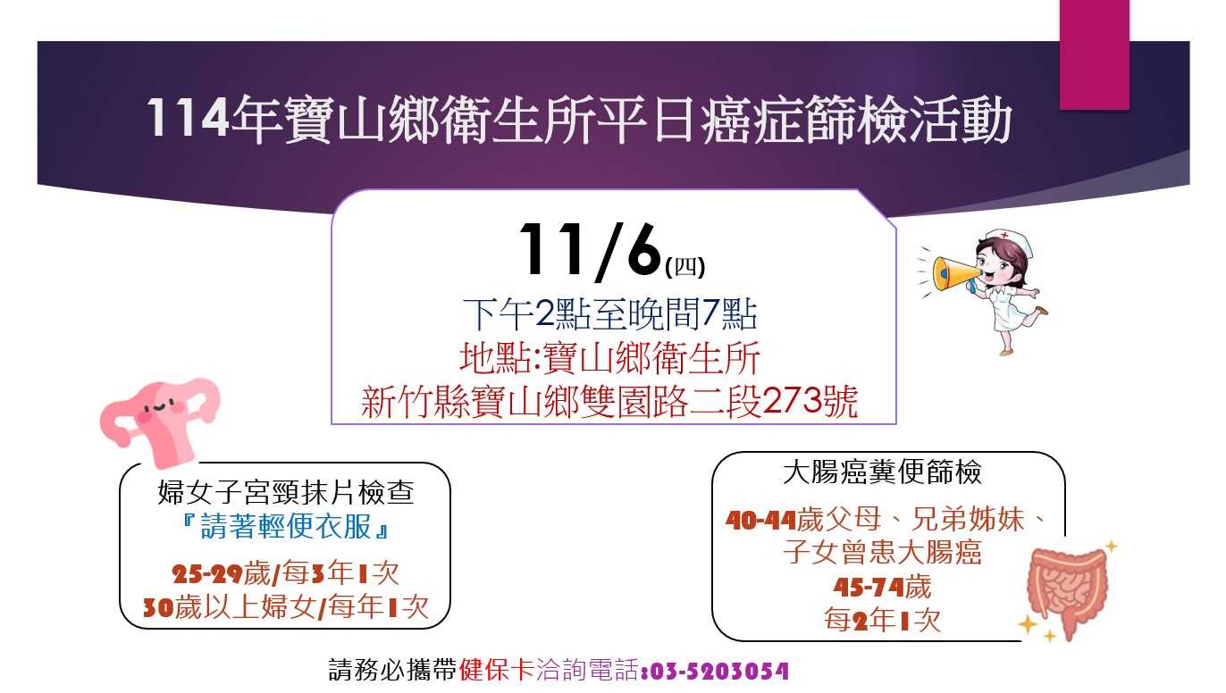 114年11月寶山鄉衛生所平日癌症篩檢活動