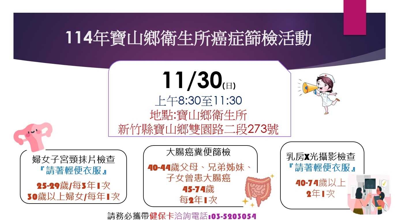114年11月寶山鄉衛生所假日癌症篩檢活動