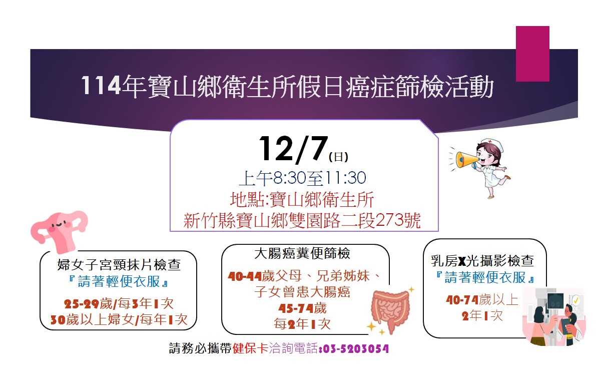 114年12月7日癌症篩檢時間表