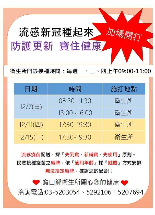 寶山鄉衛生所12月流感疫苗加場接種時間表