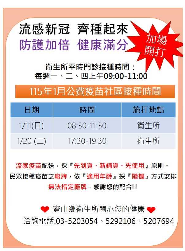 115年1流感及新冠疫苗夜間及假日加場時間