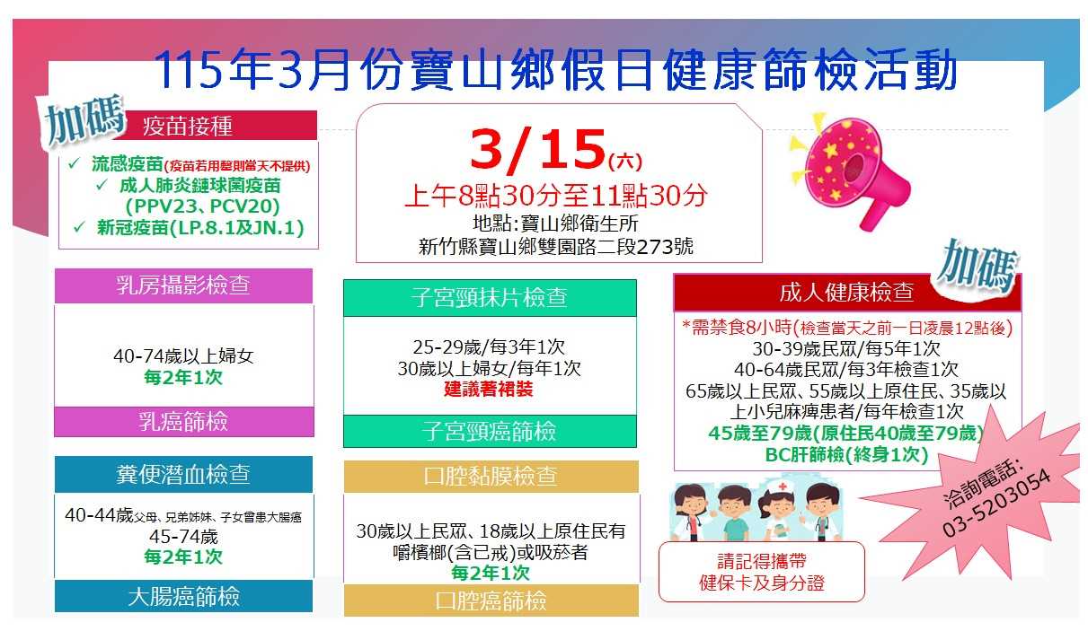 115年3月15日整合性篩檢活動