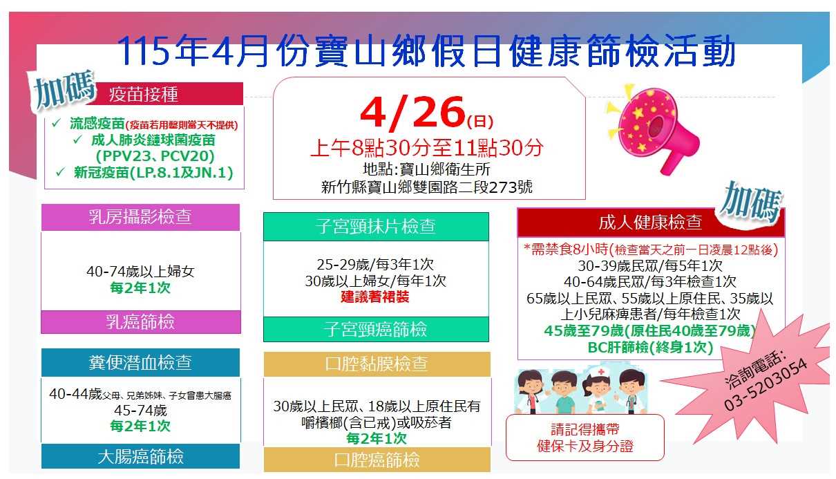 115年4月26日癌症篩檢活動