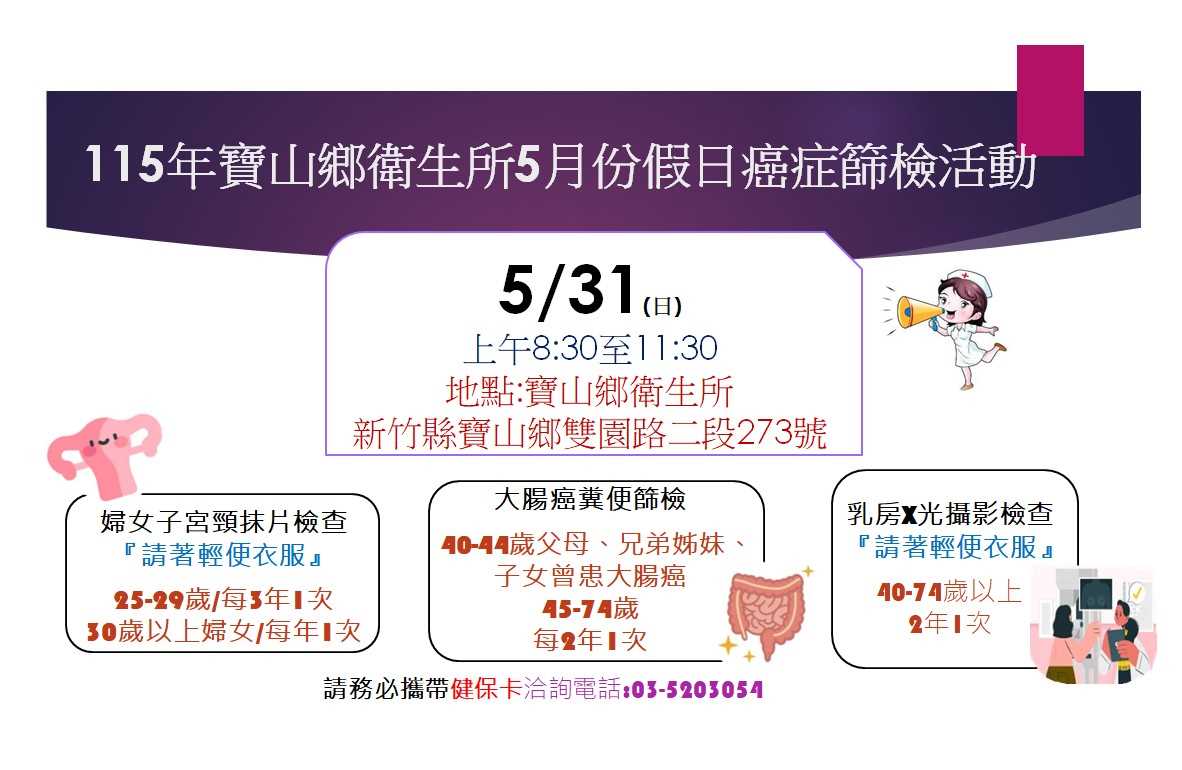 115年5月31日癌症篩檢活動