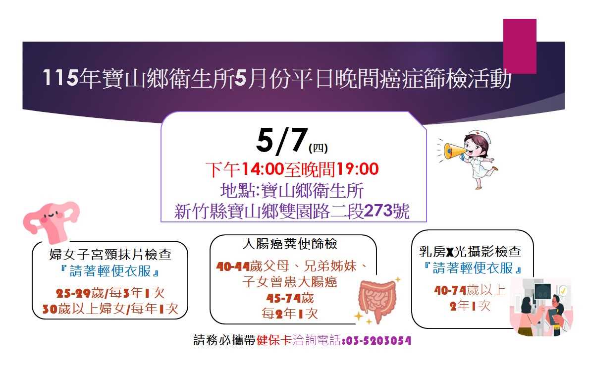 115年5月7日癌症篩檢活動