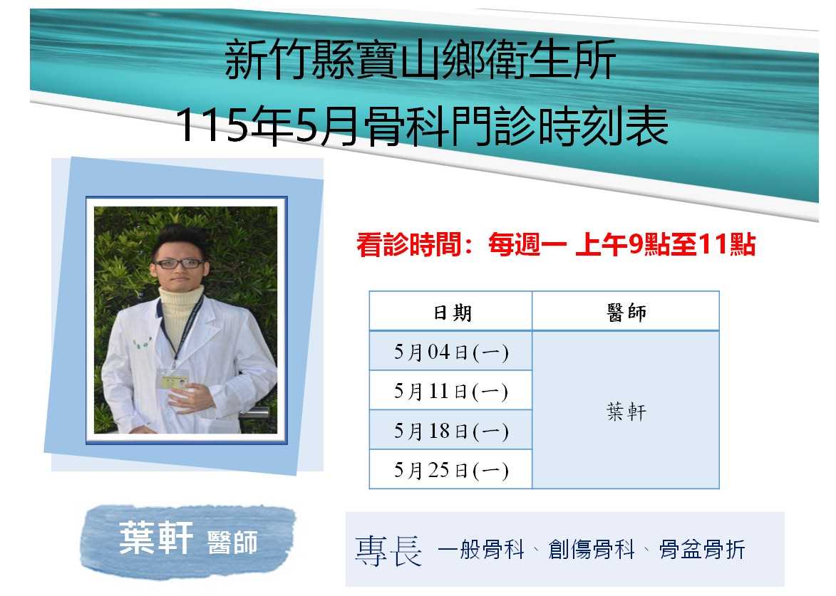 寶山鄉衛生所115年5月骨科門診表