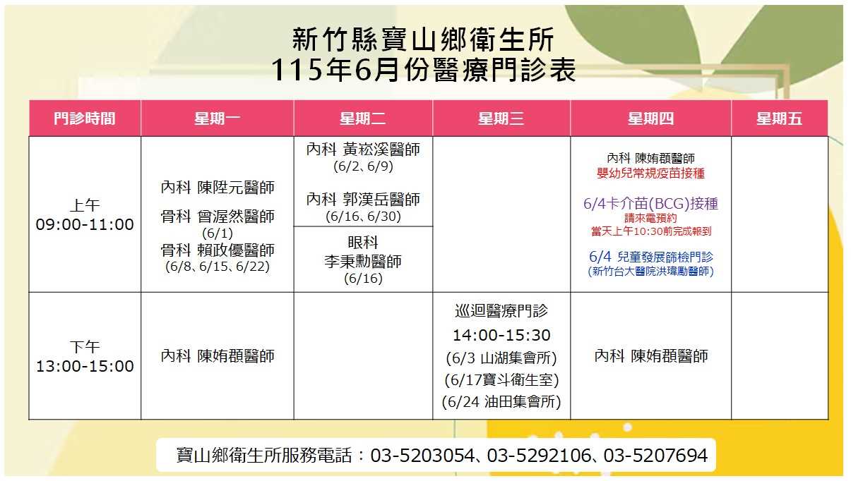 寶山鄉衛生所115年6月醫療門診表