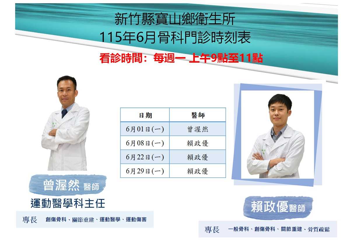 寶山鄉衛生所115年6月骨科門診表