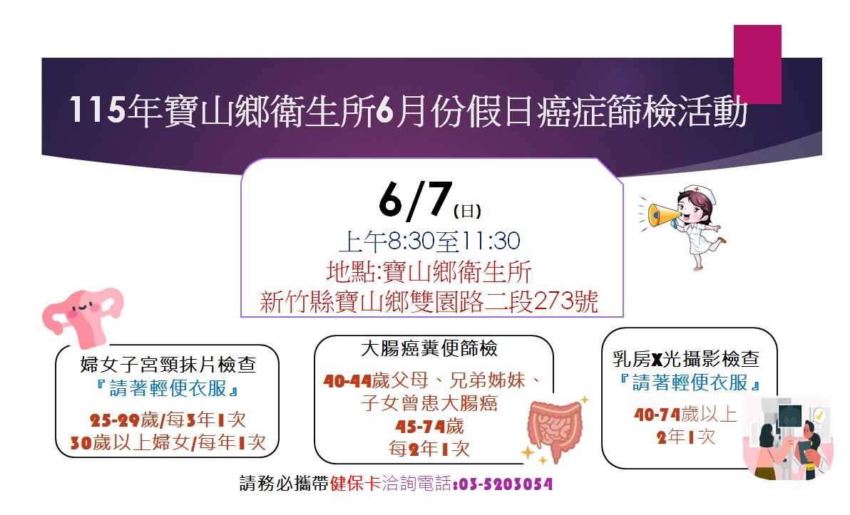 115年6月7日癌症篩檢活動