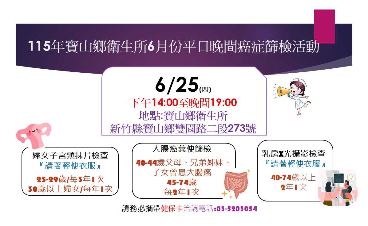 115年6月25日癌症篩檢活動