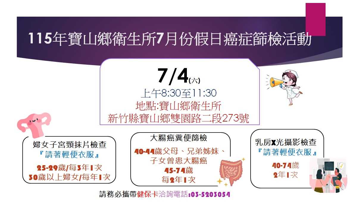 115年7月4日上午8點30分至11點30分假日健康篩檢活動