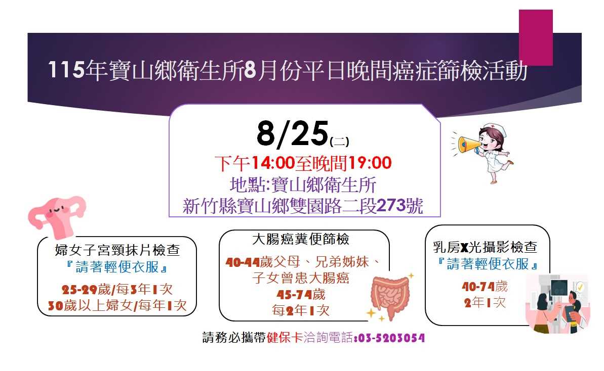 115年8月25日下午14點至19點平日夜間健康篩檢活動