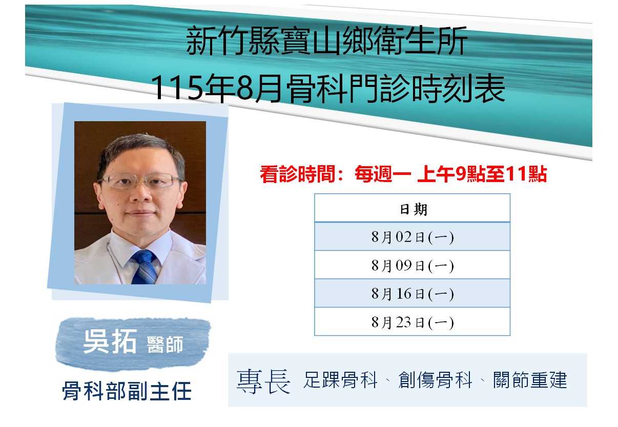 寶山鄉衛生所115年8月骨科門診表