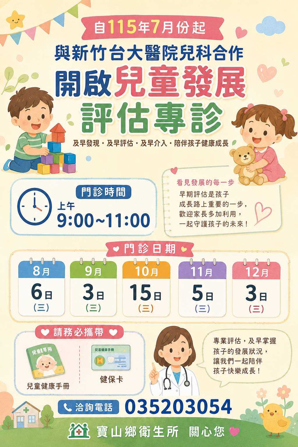 寶山鄉衛生所8月至12月兒童發展評估門診表