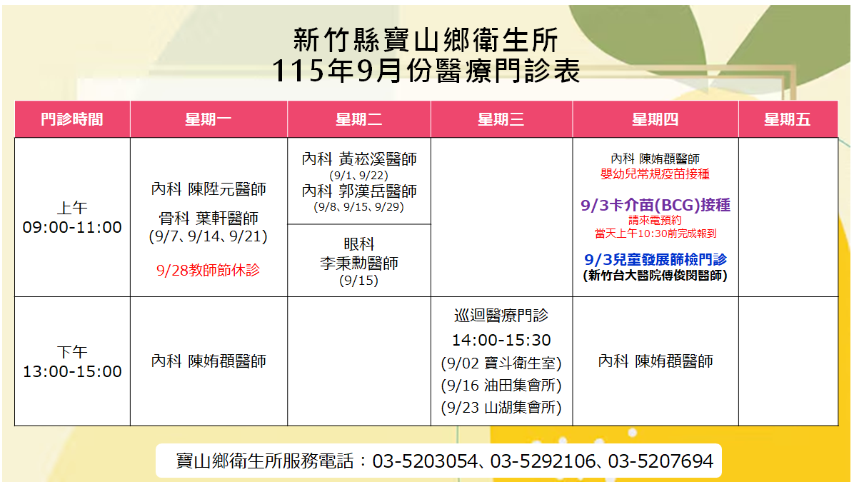 寶山鄉衛生所115年9月醫療門診表