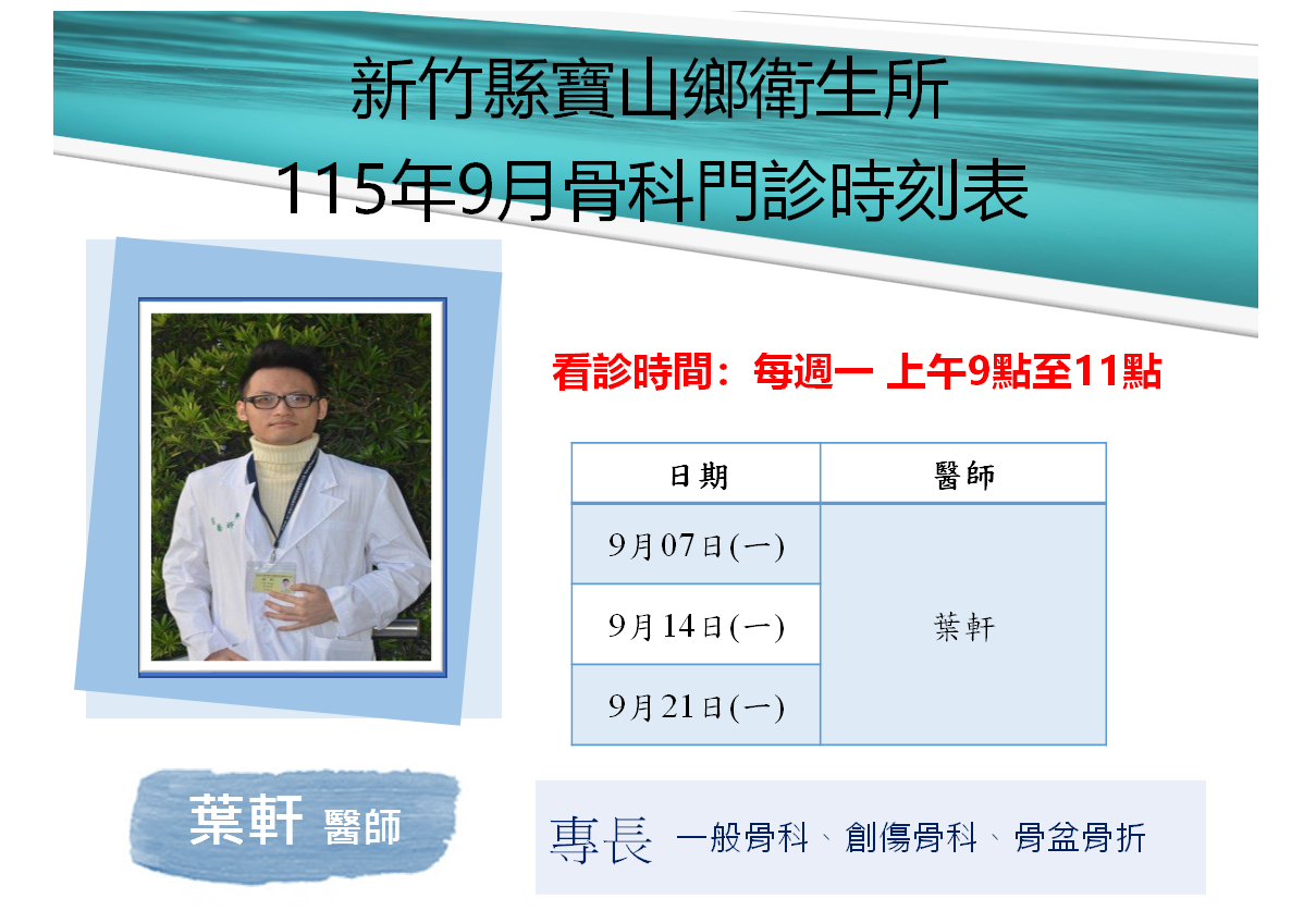 寶山鄉衛生所115年9月骨科門診表