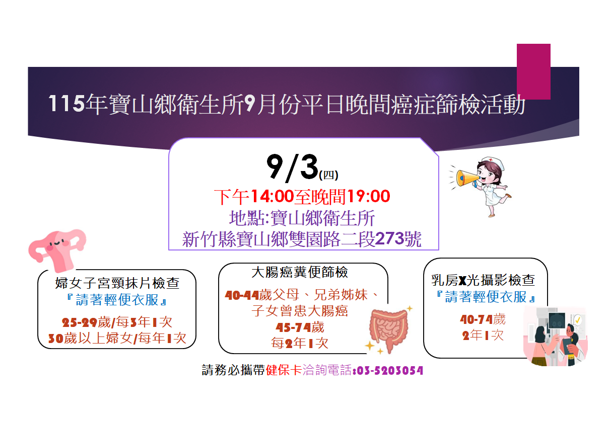 115年9月3日下午14點至19點平日夜間健康篩檢活動