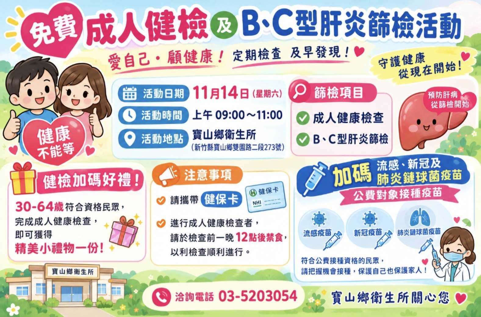 115年11月14日整合性篩檢及疫苗接種活動