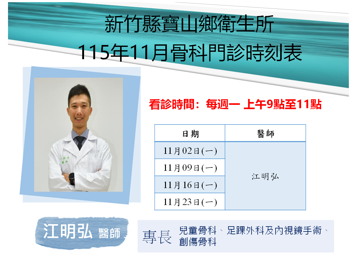寶山鄉衛生所115年11月骨科門診表