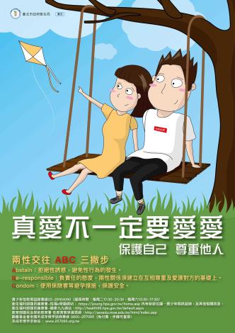 「真愛不一定要愛愛」性健康促進宣導