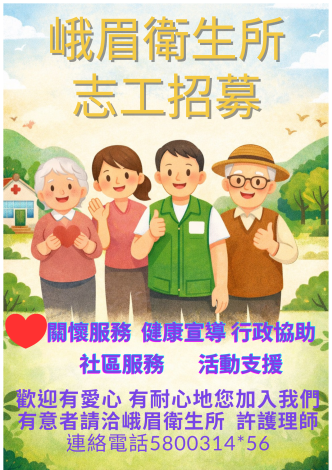 峨眉衛生所 志工招募