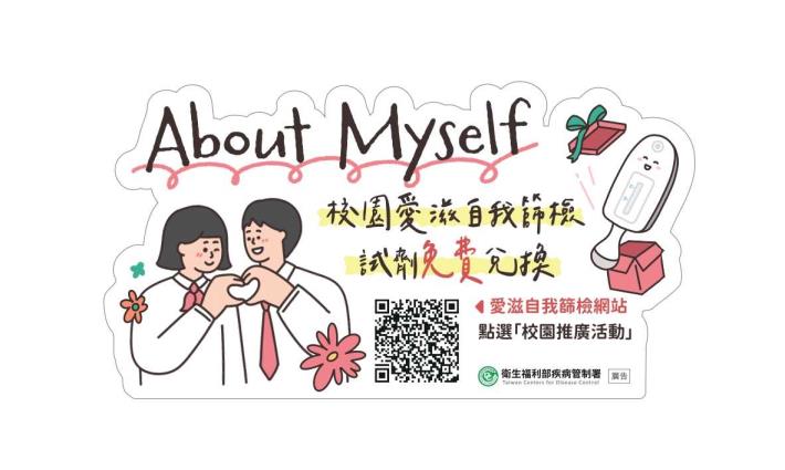 「About Myself 」校園推廣活動