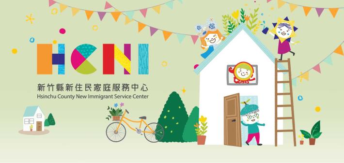 新竹縣新住民家庭服務中心