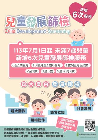 兒童發展篩檢專業評估服務海報