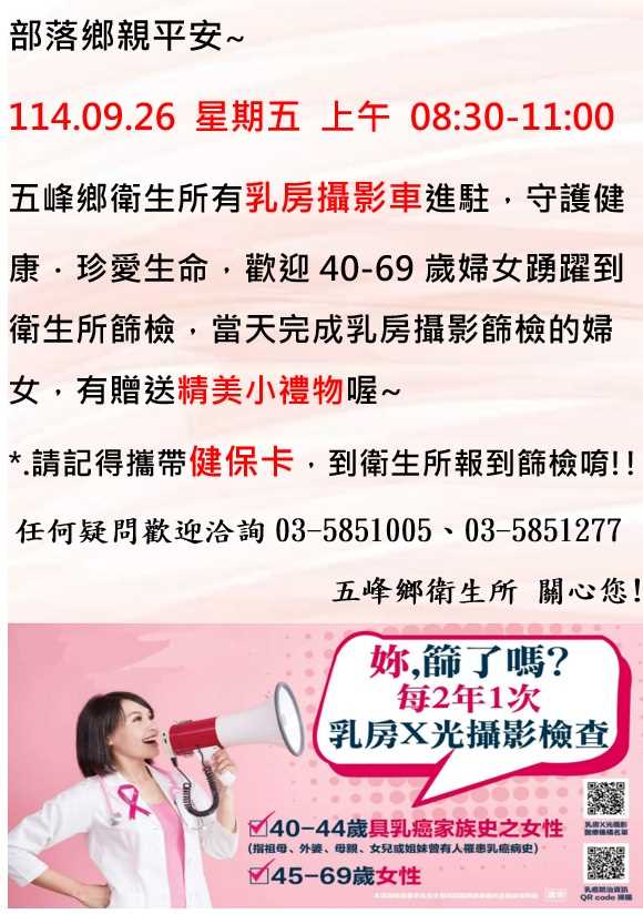 114年9月26日婦女癌症巡迴篩檢活動