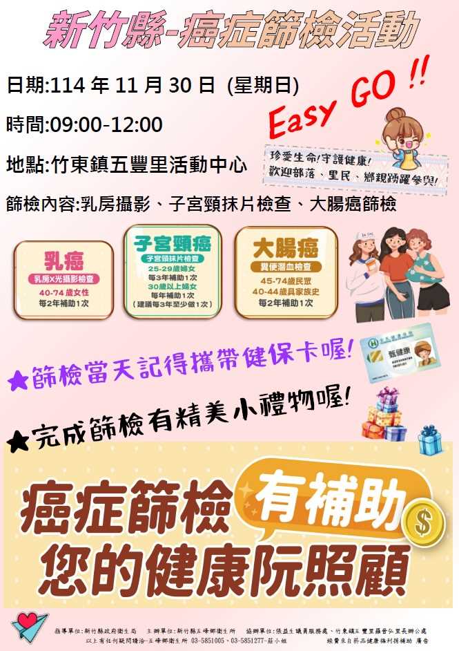 新竹縣癌症篩檢活動