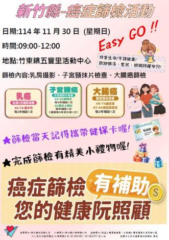 114新竹縣癌症篩檢活動