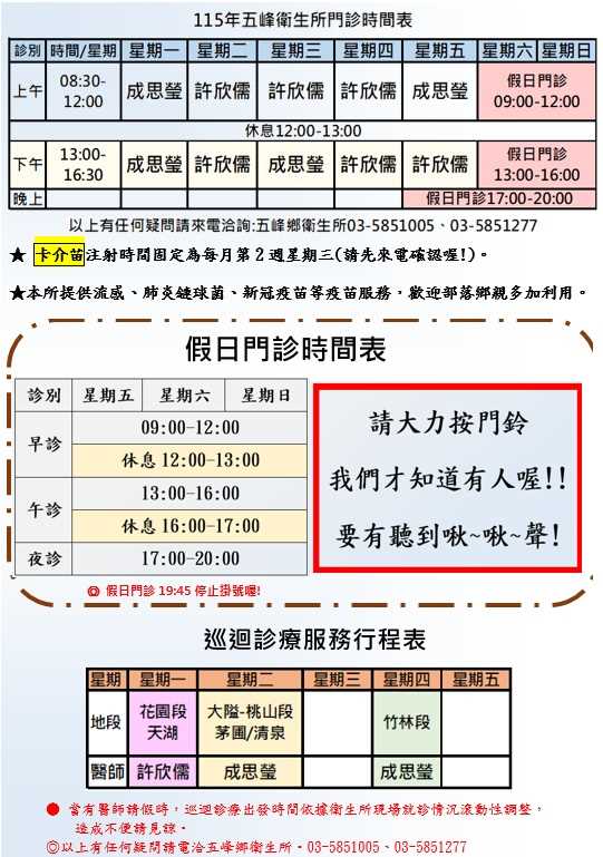 115年五峰鄉衛生所診療時間表