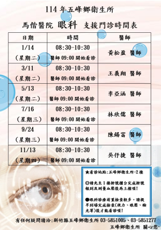 114年五峰鄉衛生所馬偕醫院眼科支援門診時間表