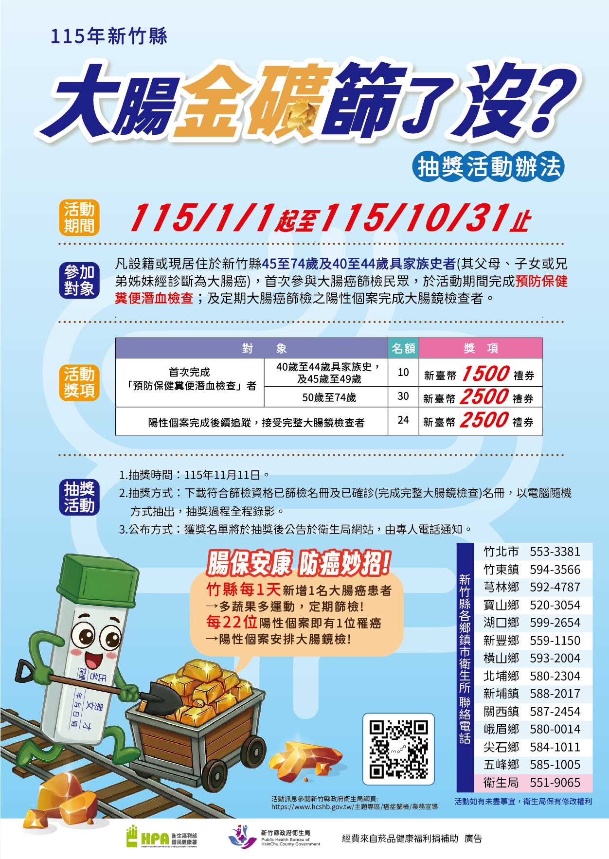 大腸癌糞便潛血篩檢~篩金礦抽獎金