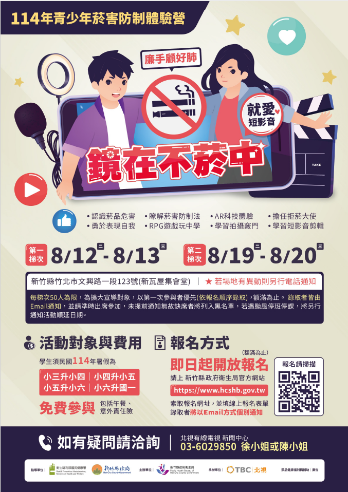 鏡在不菸中-114年青少年菸害防制體驗營報名開始囉!